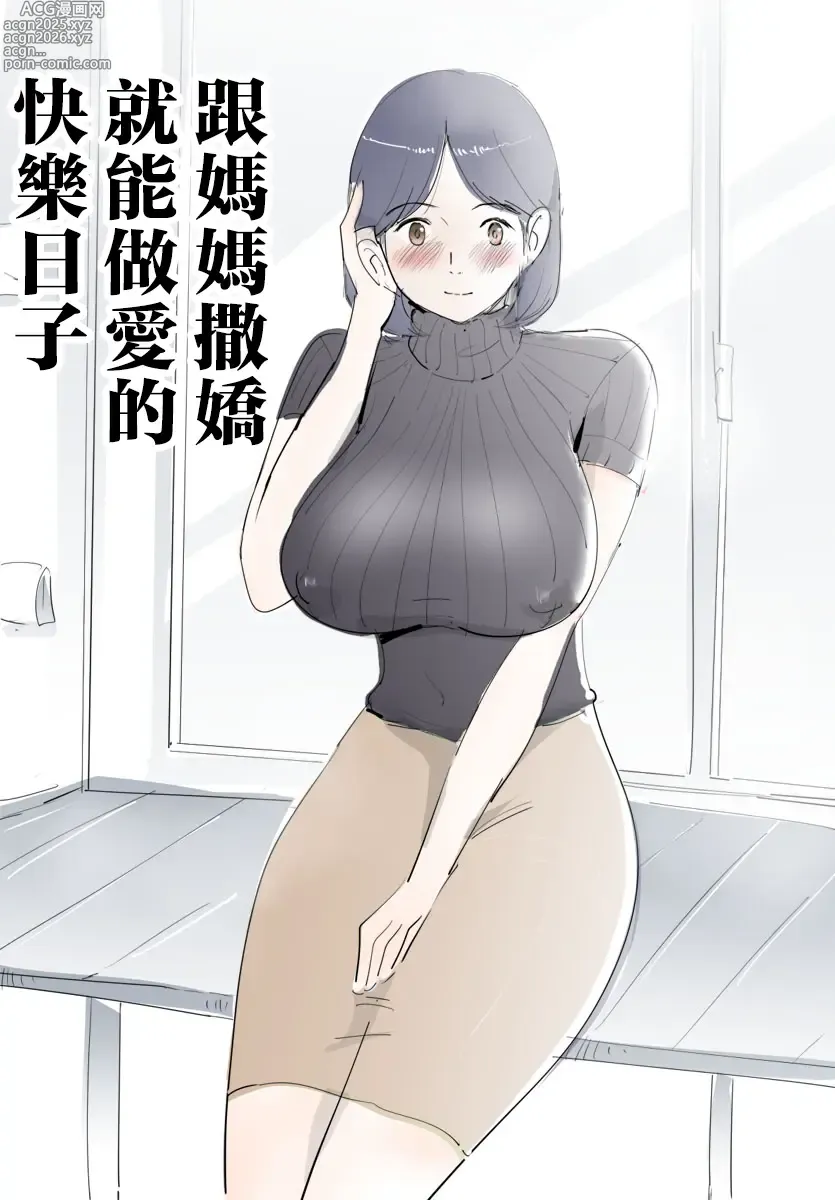 Page 1 of doujinshi 跟媽媽撒嬌就能做愛的快樂日子