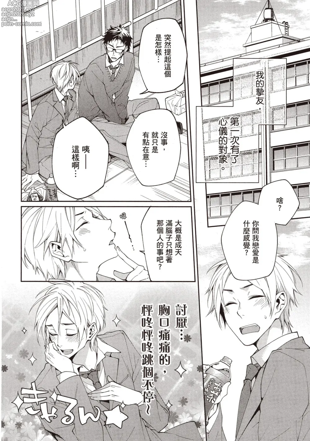 Page 101 of manga 穿越到異世界之後卻迷上了自己的情敵！？