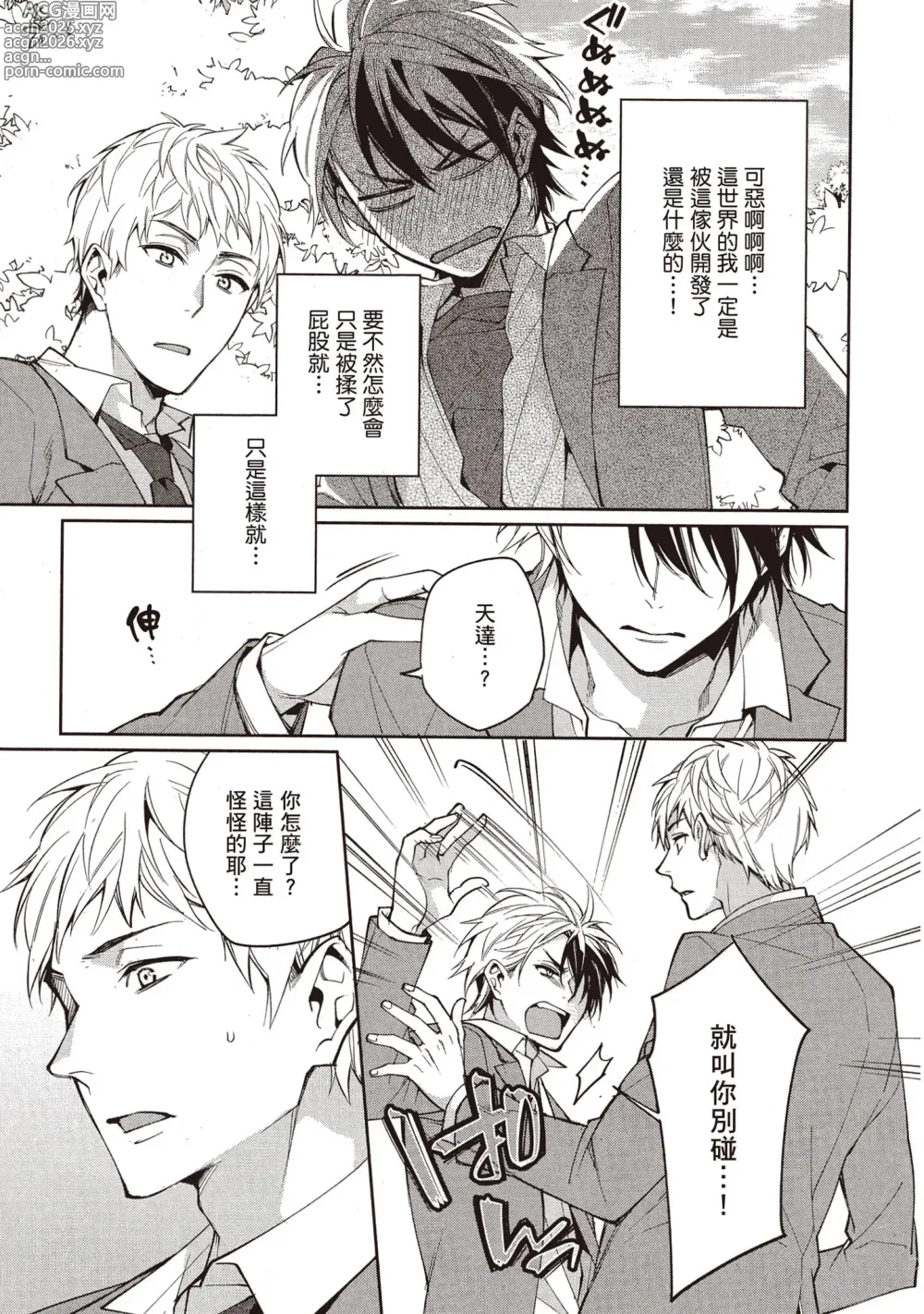 Page 18 of manga 穿越到異世界之後卻迷上了自己的情敵！？