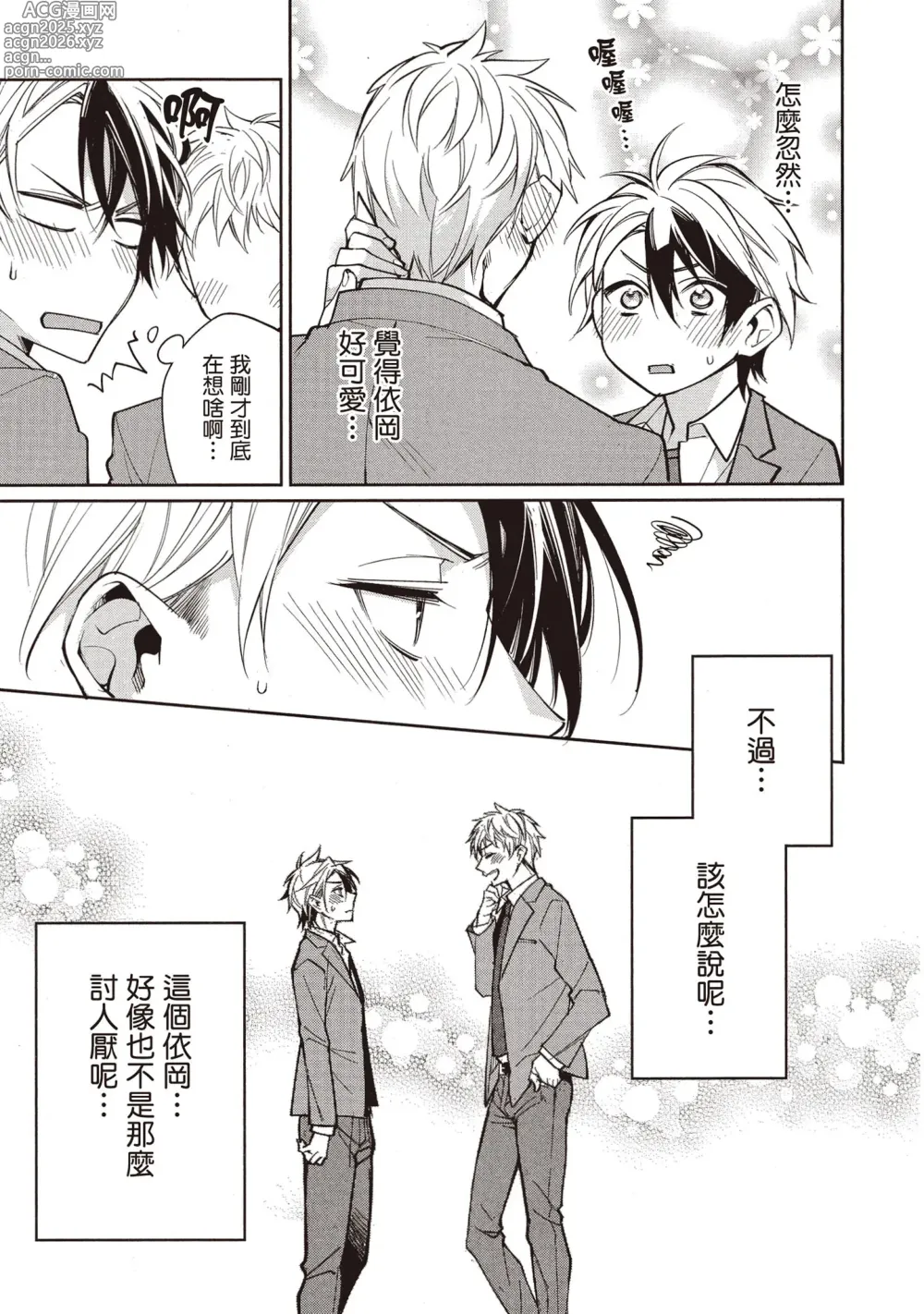 Page 24 of manga 穿越到異世界之後卻迷上了自己的情敵！？