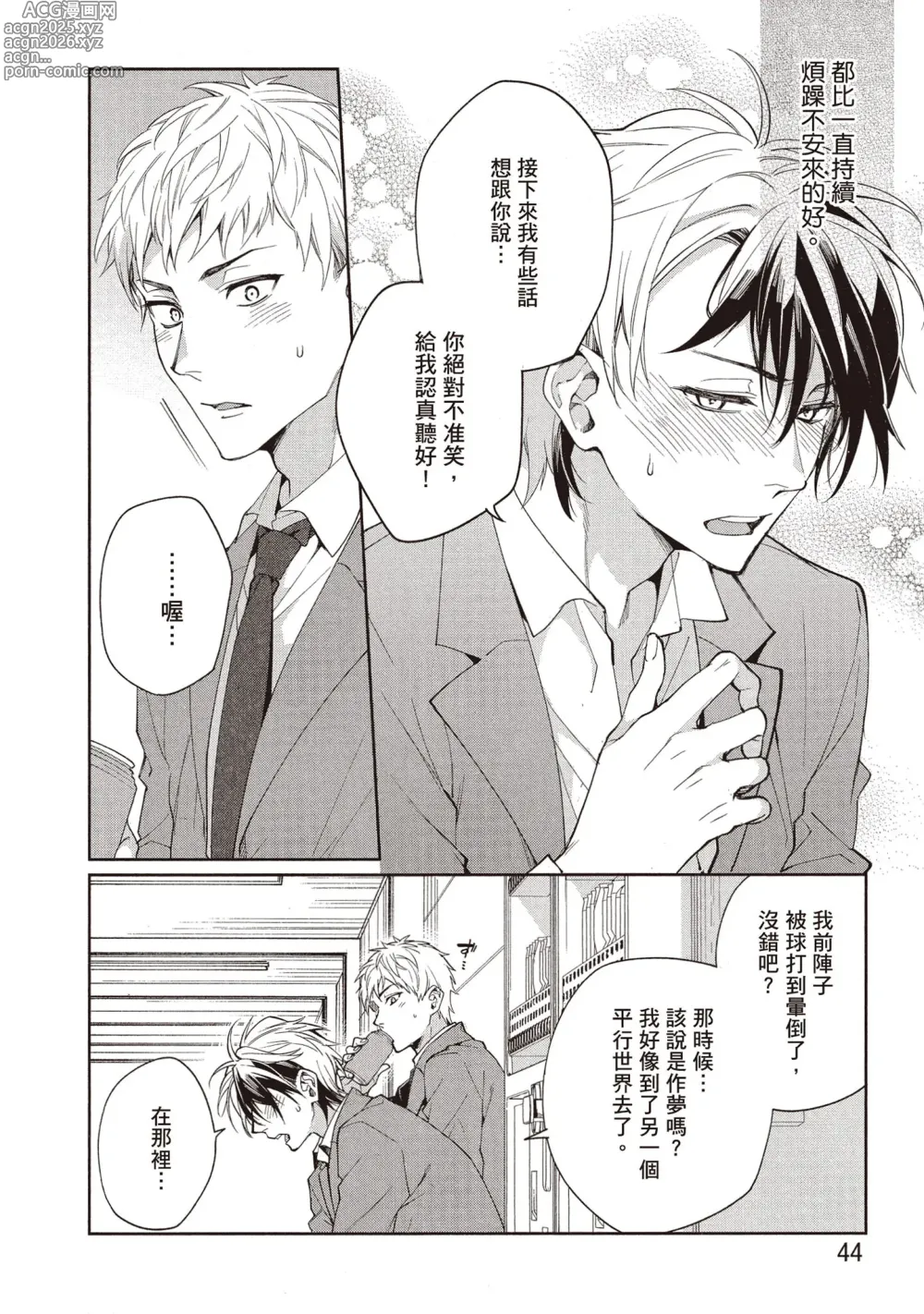 Page 45 of manga 穿越到異世界之後卻迷上了自己的情敵！？