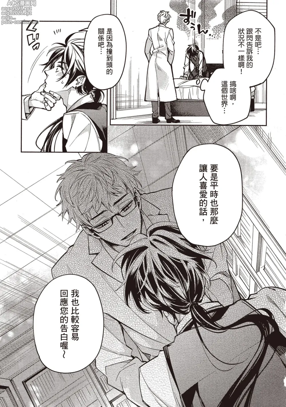 Page 12 of manga 穿越到異世界之後卻迷上了自己的情敵！？2