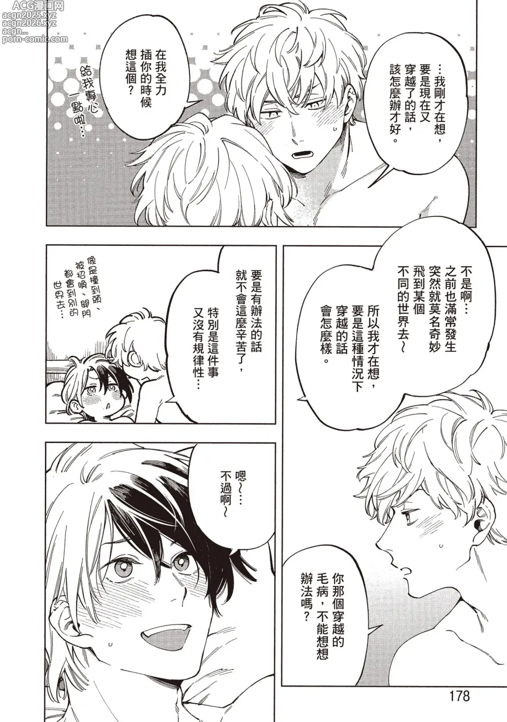 Page 181 of manga 穿越到異世界之後卻迷上了自己的情敵！？2