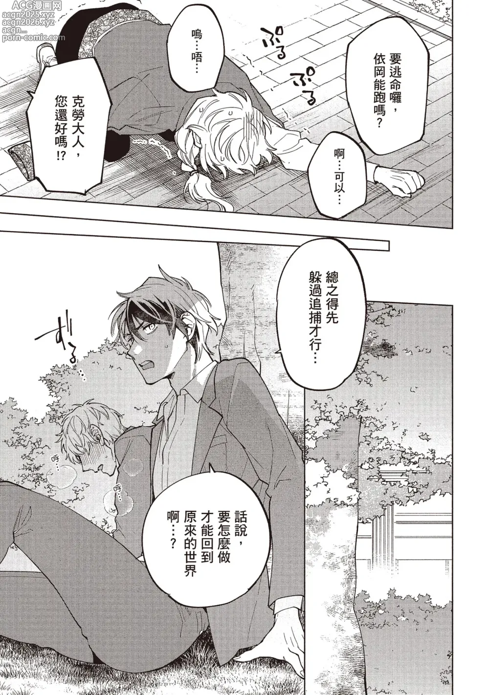 Page 66 of manga 穿越到異世界之後卻迷上了自己的情敵！？2