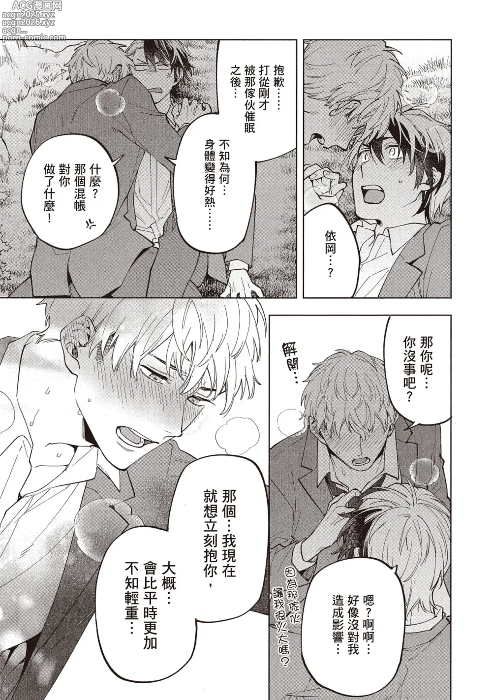 Page 68 of manga 穿越到異世界之後卻迷上了自己的情敵！？2