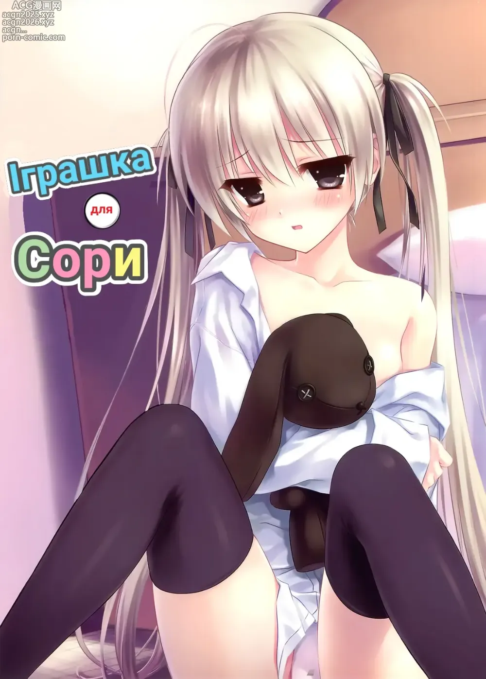 Page 1 of doujinshi Іграшка для Сори