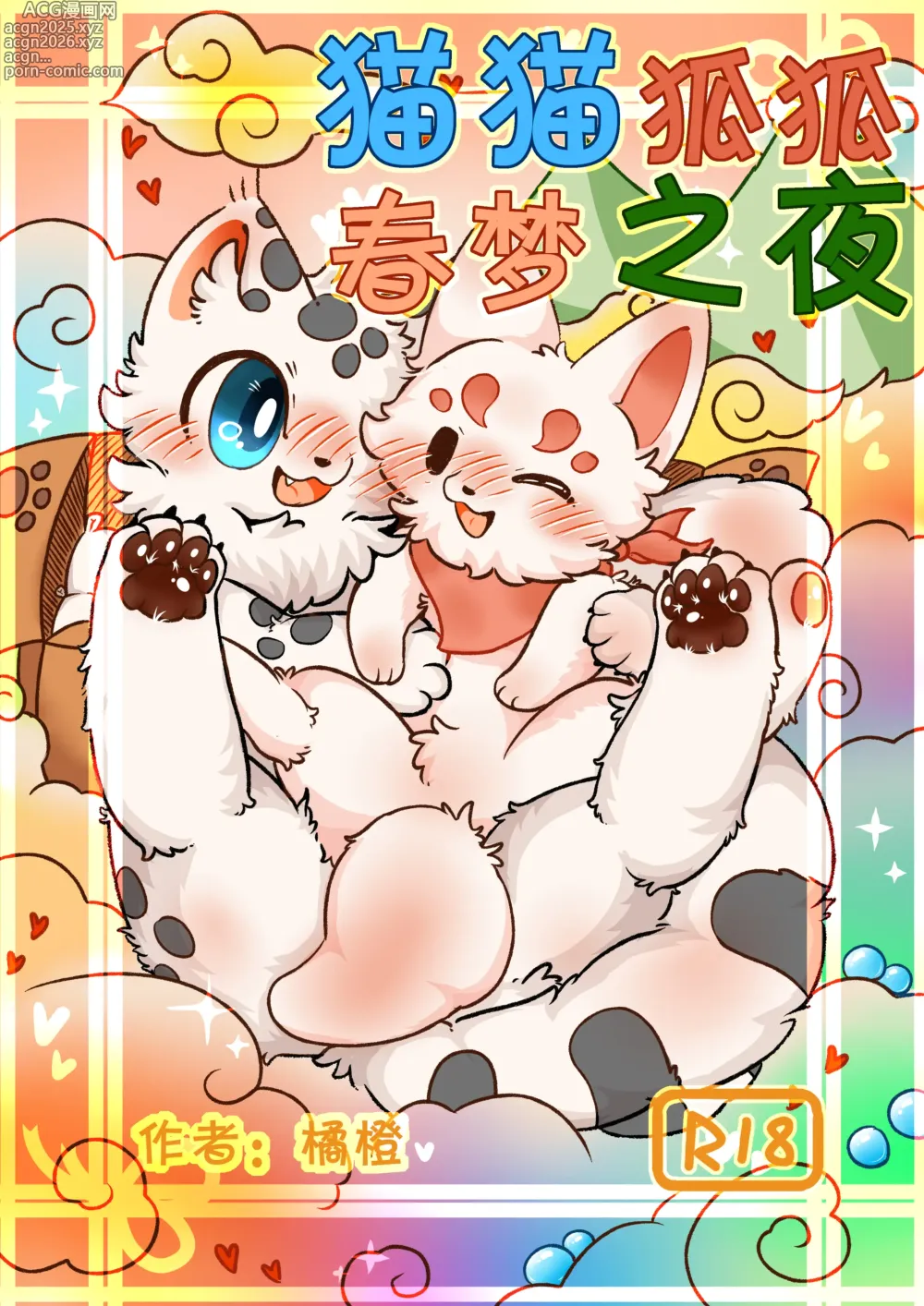 Page 1 of doujinshi 猫猫狐狐春梦之夜