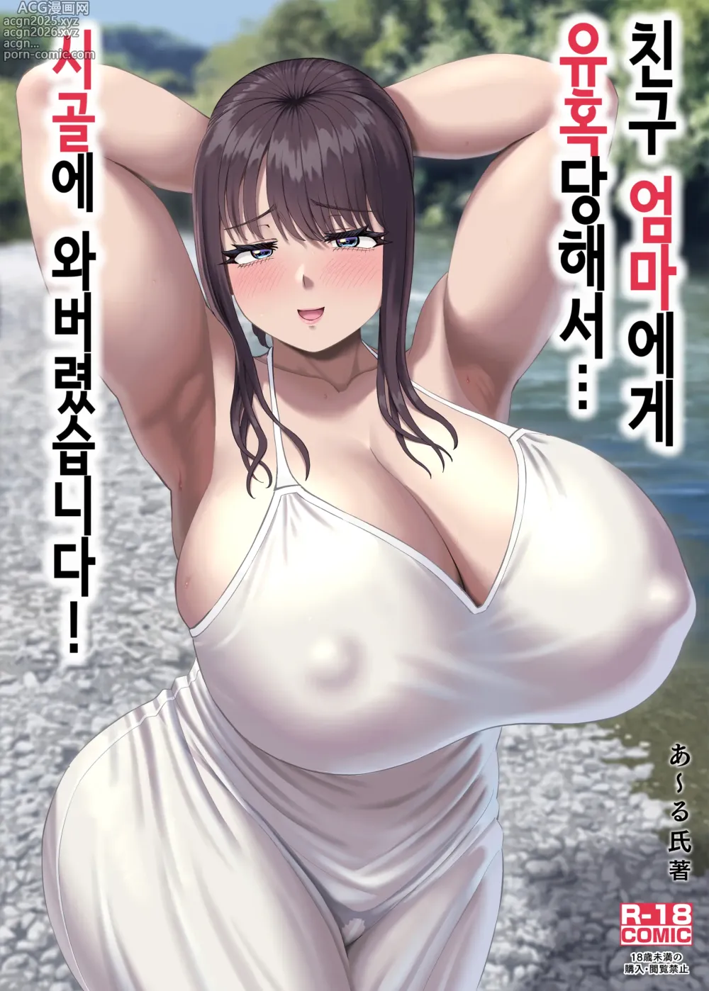 Page 1 of doujinshi 친구 엄마에게 유혹당해서... 시골에 와버렸습니다!