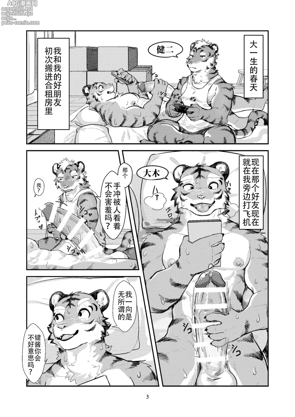 Page 3 of doujinshi 第一次要在虎穴里！