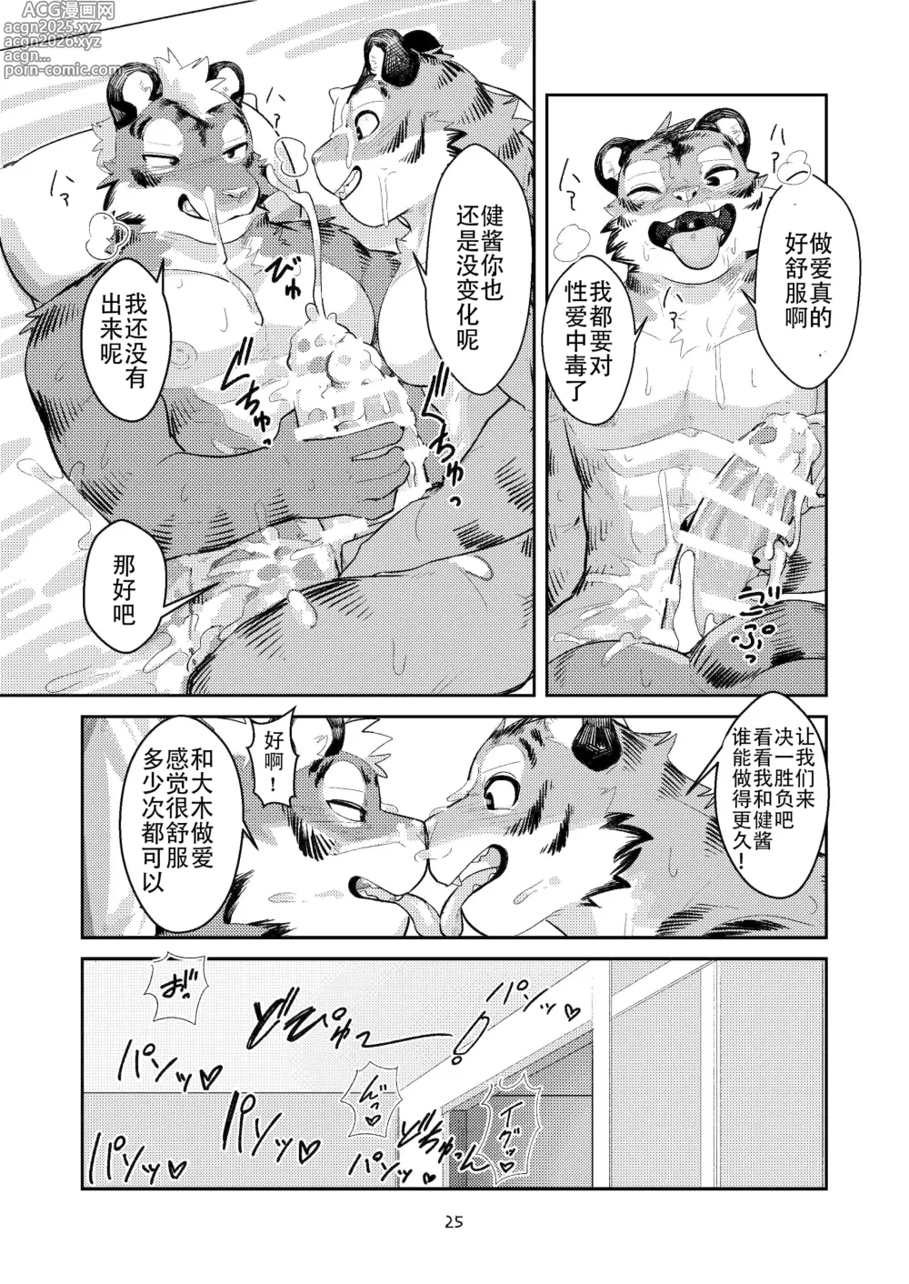 Page 25 of doujinshi 第一次要在虎穴里！