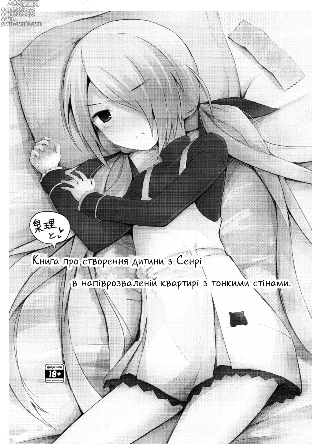 Page 1 of doujinshi Книга про створення дитини з Сенрі в напіврозваленій квартирі з тонкими стінами.