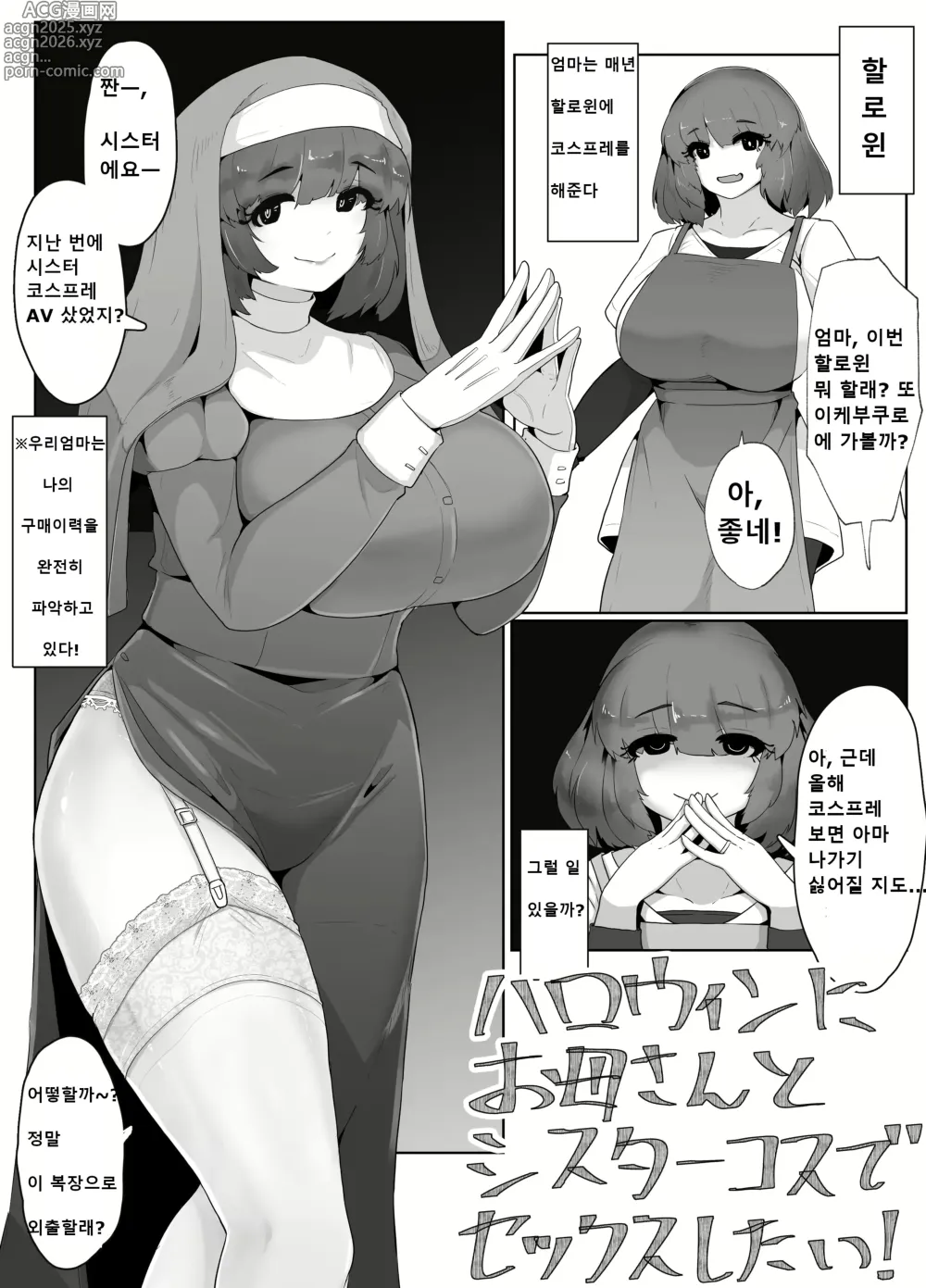 Page 1 of doujinshi 할로윈에 엄마와 시스터 코스프레로 섹스하고 싶어!