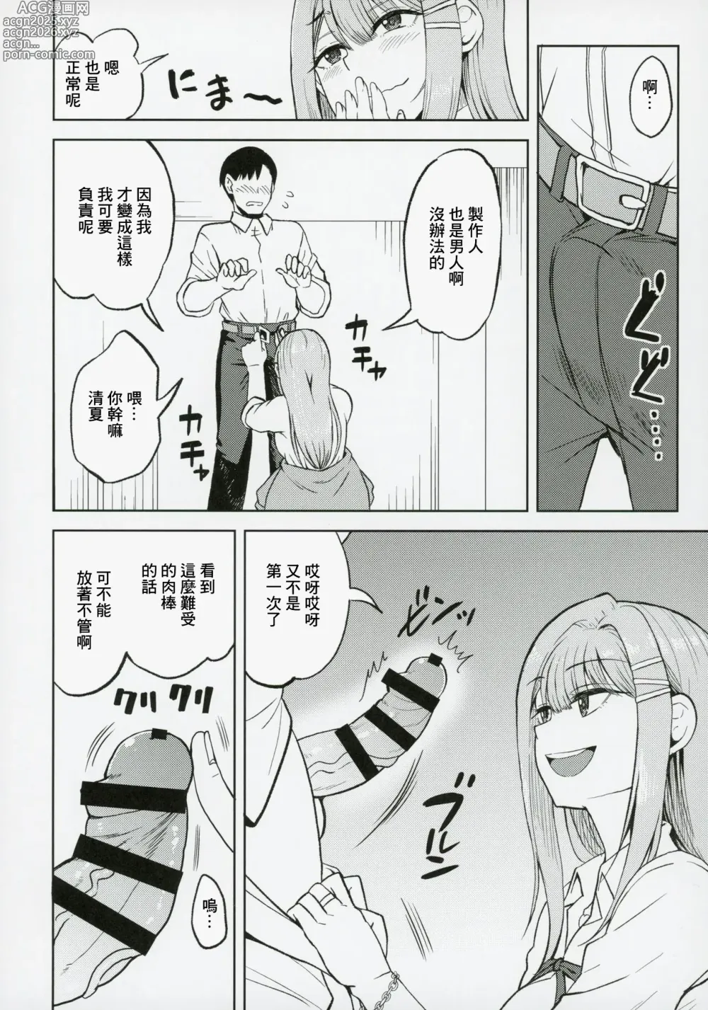 Page 7 of doujinshi 用你來給清夏充電