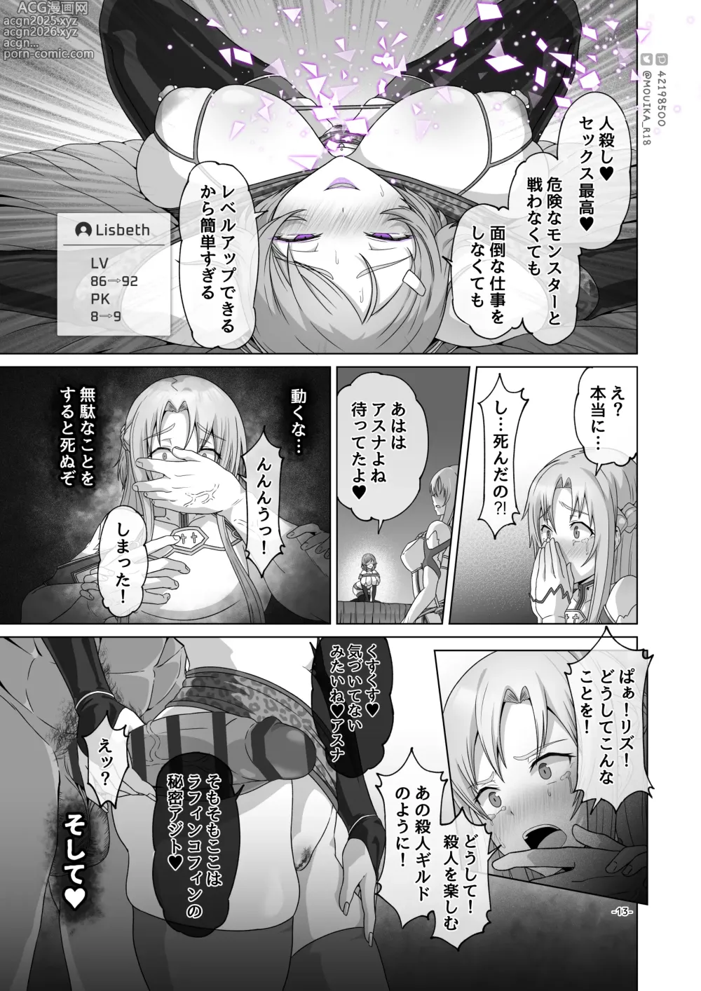 Page 13 of doujinshi Sword Art ●line① ~エピクロスの毒~ /Sword Art ●line ~EP.2血盟騎士団~