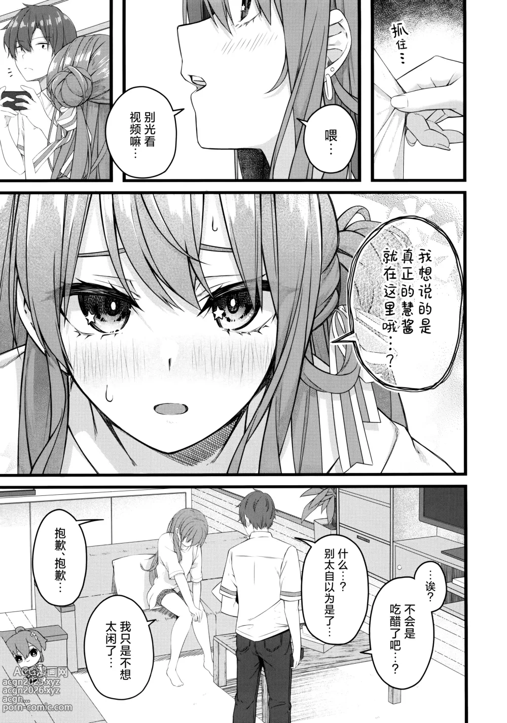 Page 9 of doujinshi 彗星于屋檐之下小憩片刻