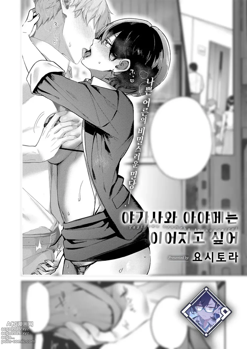 Page 1 of manga 야기사와 아야메는 이어지고 싶어