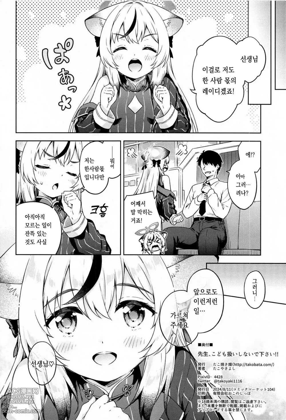 Page 25 of doujinshi 선생님, 어린이 취급하지 말아주세요!!