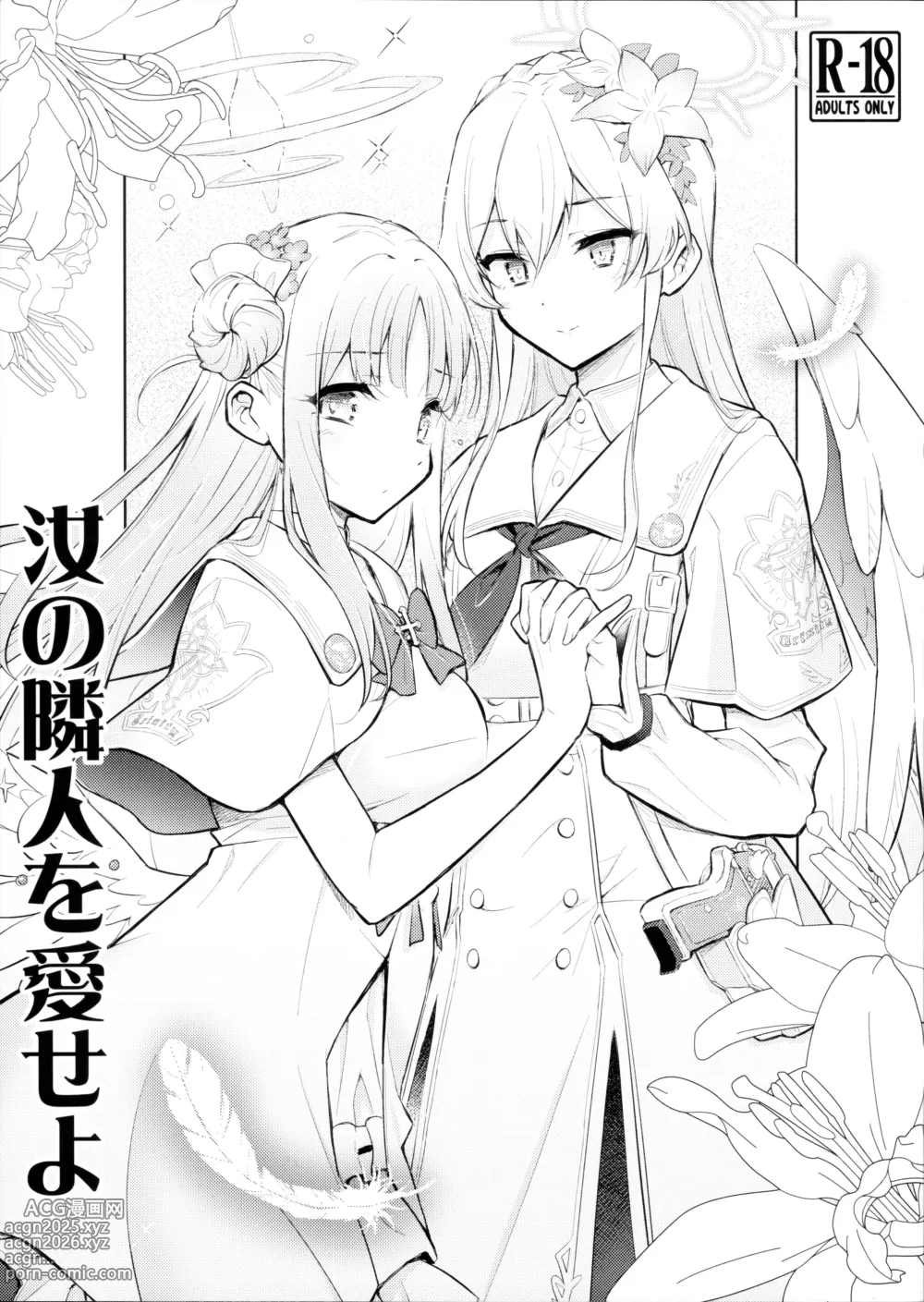 Page 1 of doujinshi Nanji no Rinjin o Aiseyo