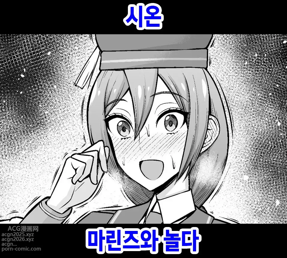 Page 1 of doujinshi 시온, 마린즈와 놀다