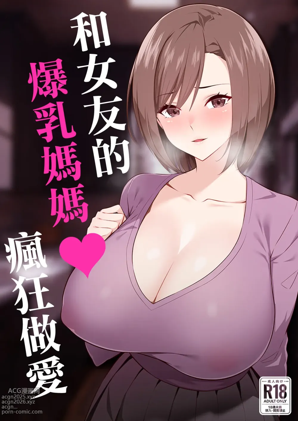 Page 1 of doujinshi 和女友的爆乳媽媽瘋狂做愛