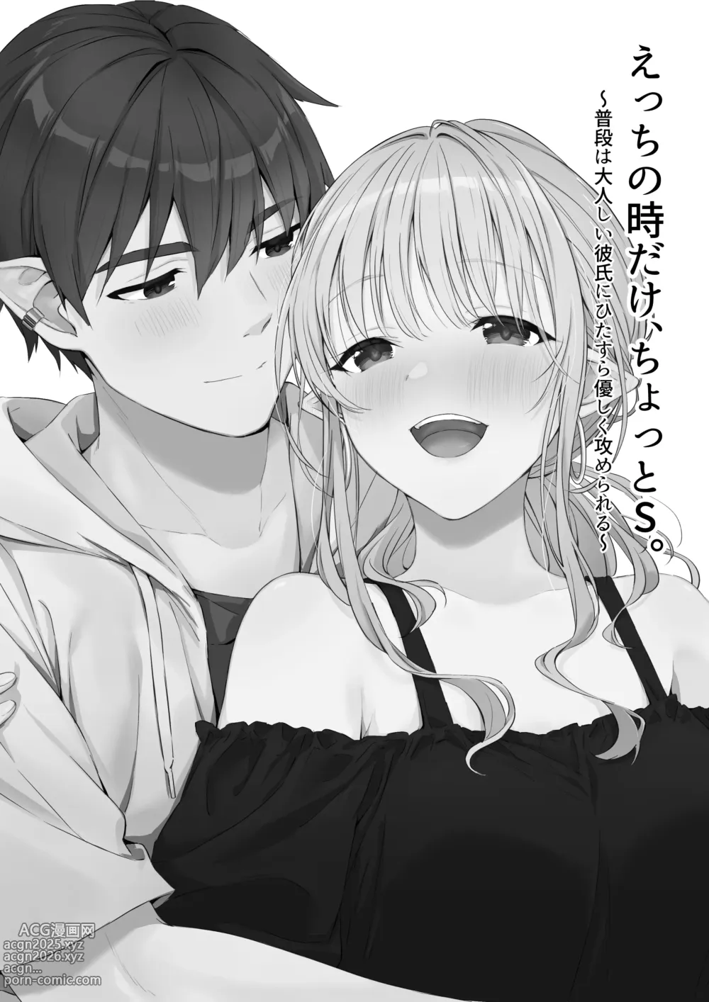 Page 2 of doujinshi Ecchi no Toki Dake, Chotto S. ~Fudan wa Otonashii Kareshi ni Hitasura Yasashiku Semerareru~