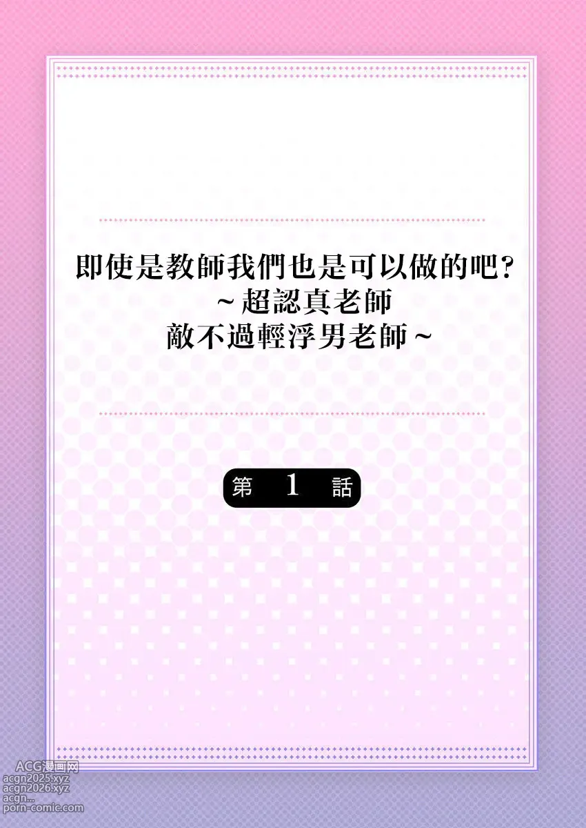 Page 2 of manga 即使是教师我们也是可以做的吧？～超认真老师敌不过轻浮男老师～ 1-6