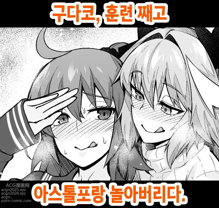 Page 1 of doujinshi 구다코, 훈련 째고 아스톨포랑 놀아버리다