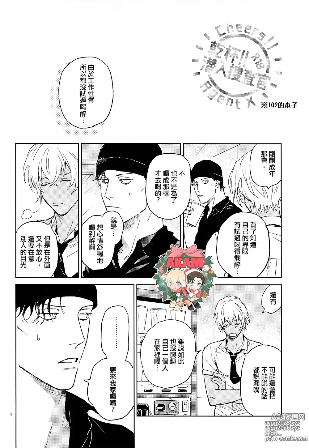 Page 4 of doujinshi 乾杯!!潜入捜査官