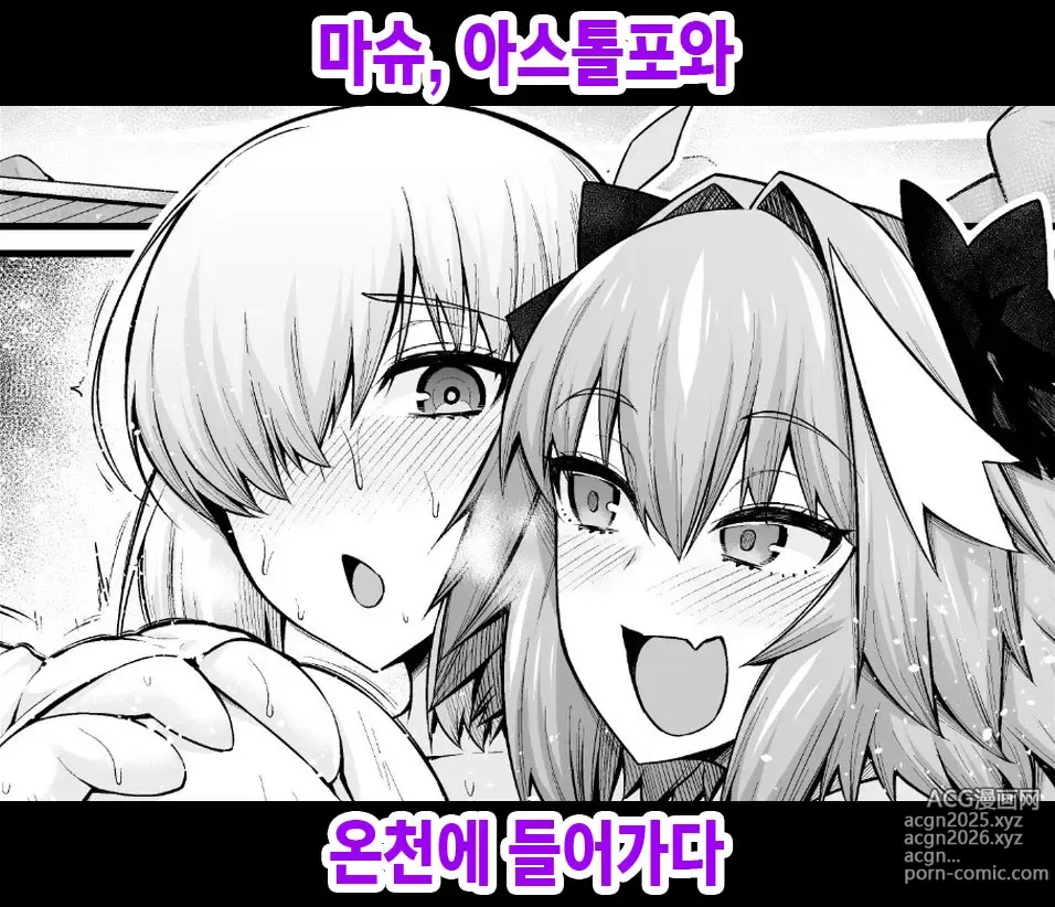 Page 1 of doujinshi 마슈, 아스톨포와 온천에 들어가다