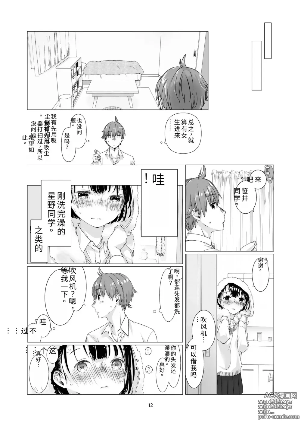 Page 11 of doujinshi 总之就是想疼爱黑发女生 2