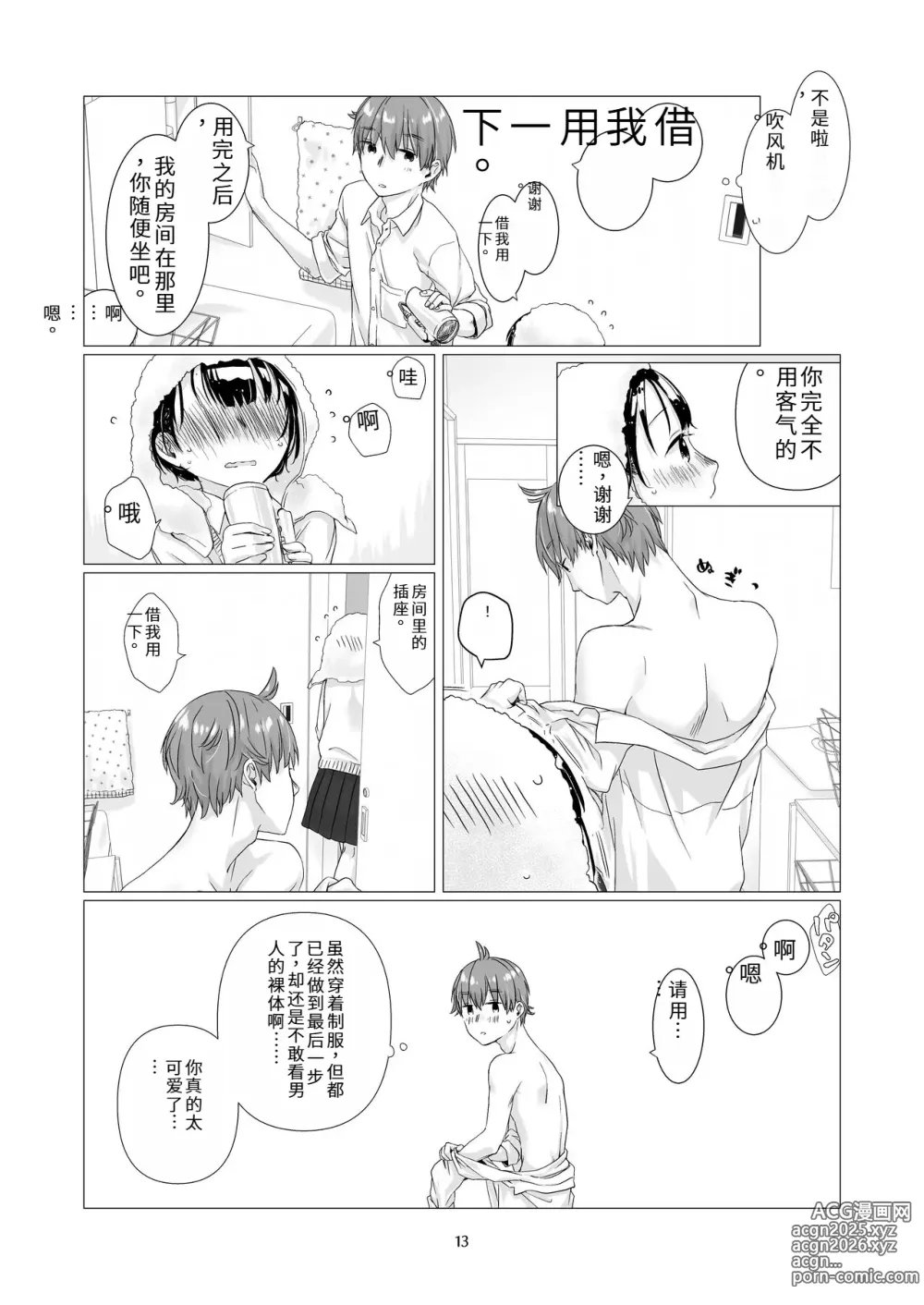 Page 12 of doujinshi 总之就是想疼爱黑发女生 2