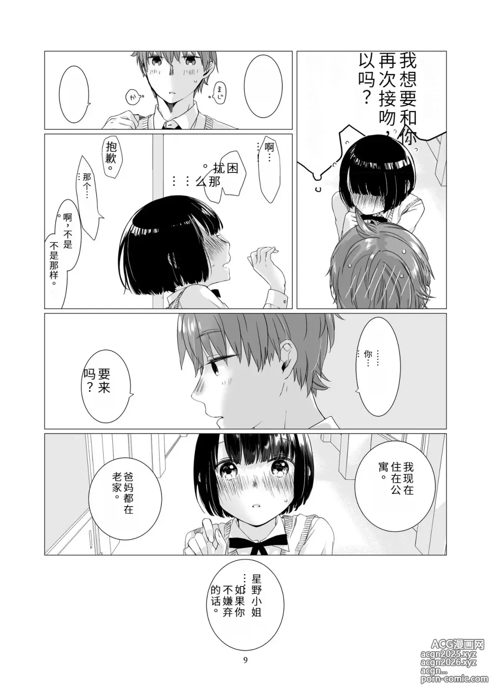 Page 8 of doujinshi 总之就是想疼爱黑发女生 2