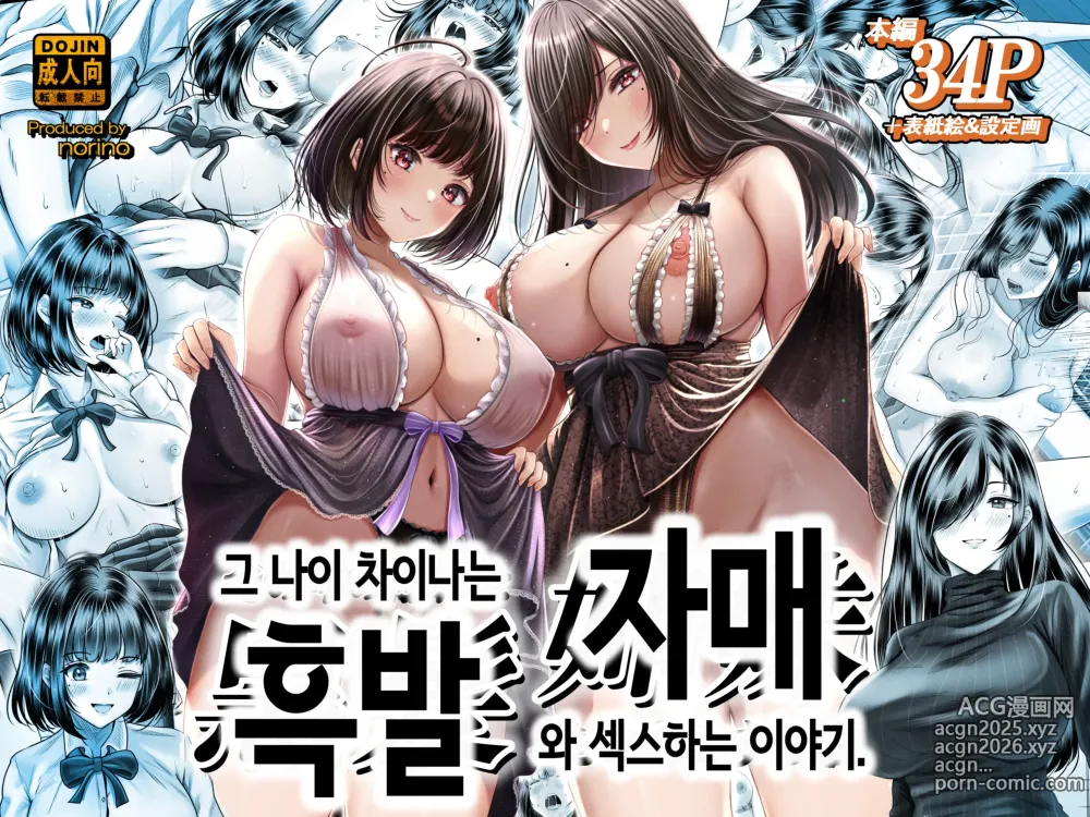 Page 1 of doujinshi 그 나이 차이나는 흑발 자매와 섹스하는 이야기.