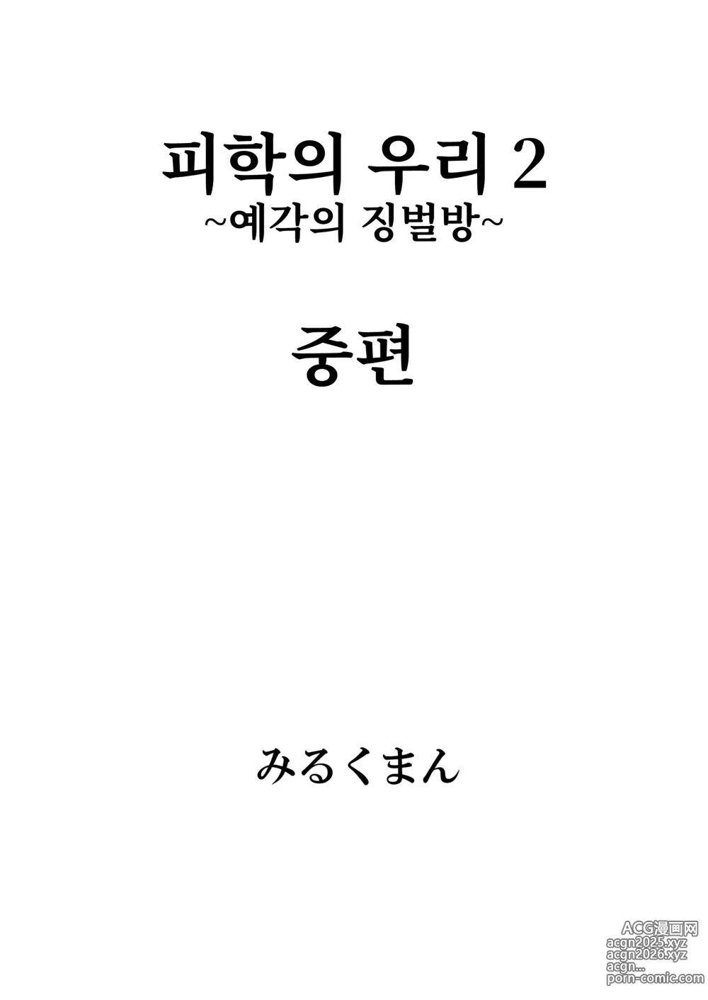 Page 6 of doujinshi 피학의 우리 2 ~예각의 징벌방~ 중편