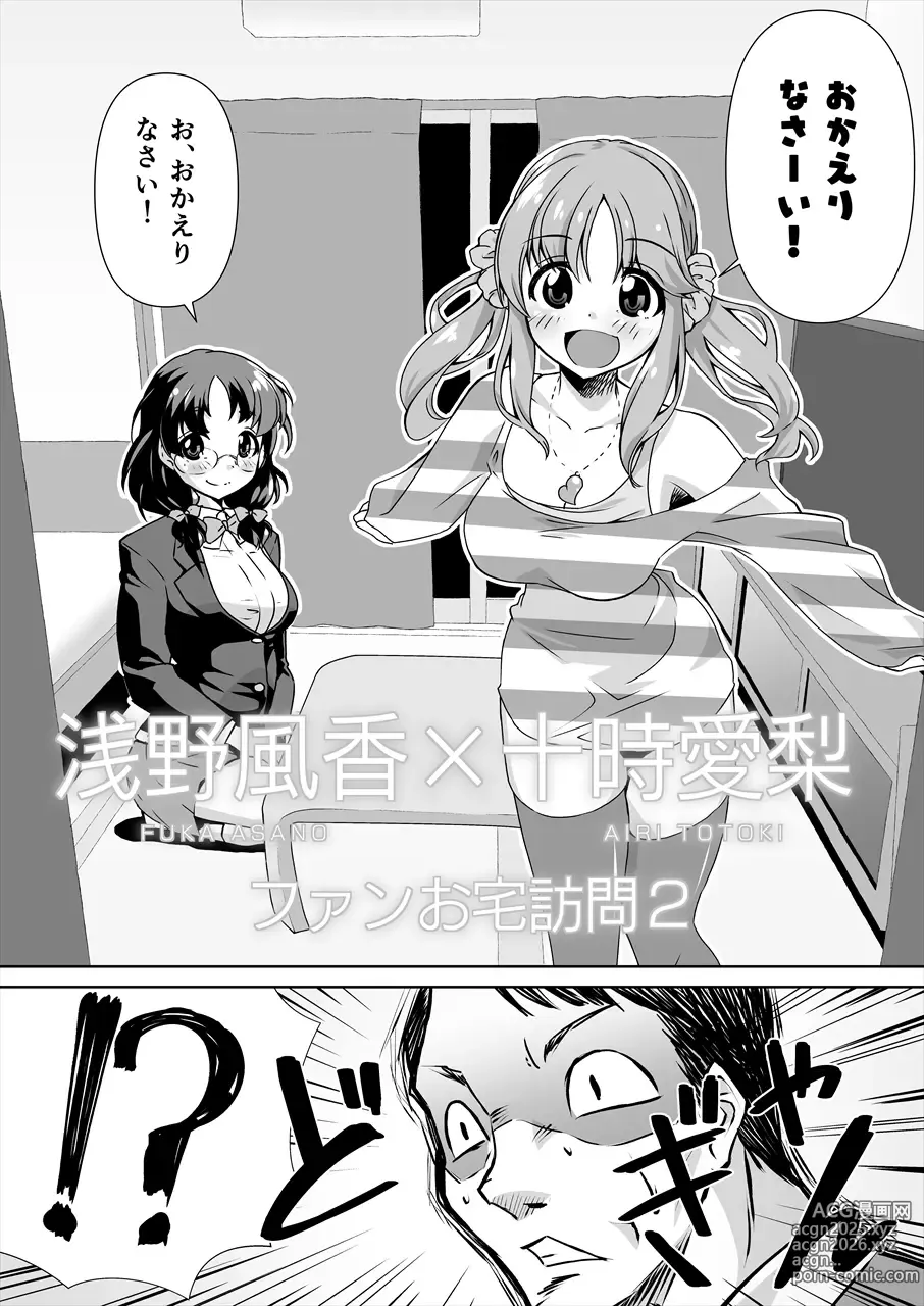 Page 3 of doujinshi Asano Fuka x Totoki Airi Fan Otaku Houmon 2