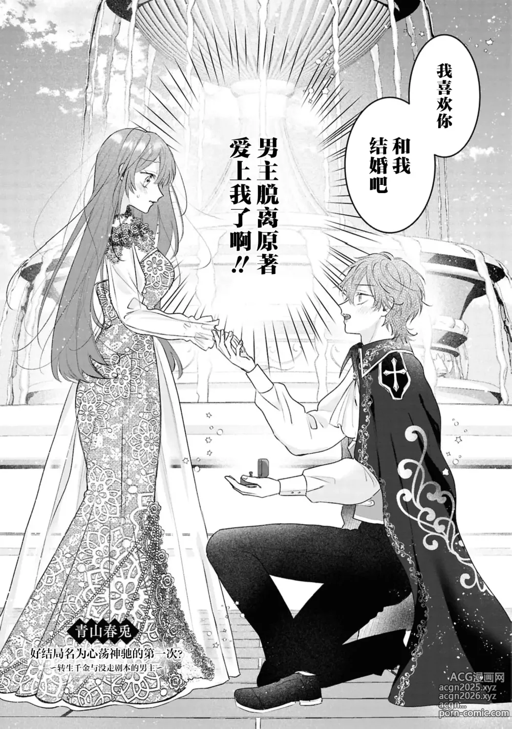 Page 2 of manga 好结局名为心荡神驰的初夜？~转生千金与没走剧本的男主~