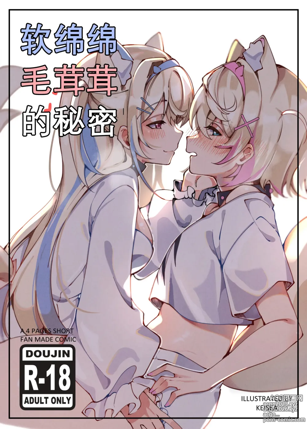 Page 1 of doujinshi 软绵绵毛茸茸的秘密