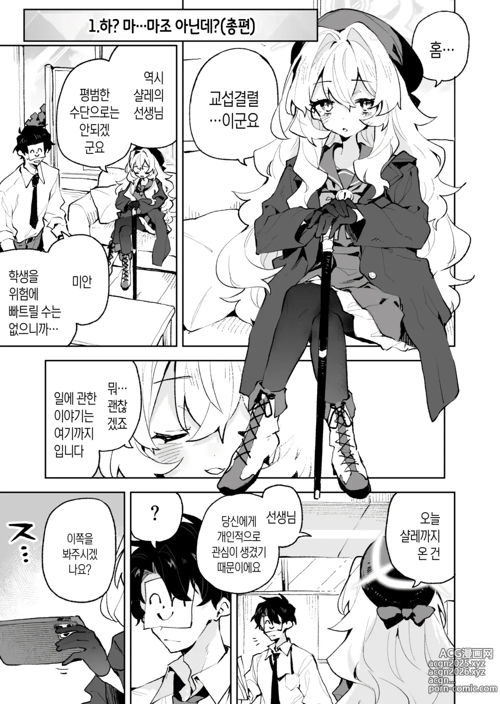 Page 2 of doujinshi 히죽히죽 교수의 달콤한 장난 따위에 지지 않거든!?