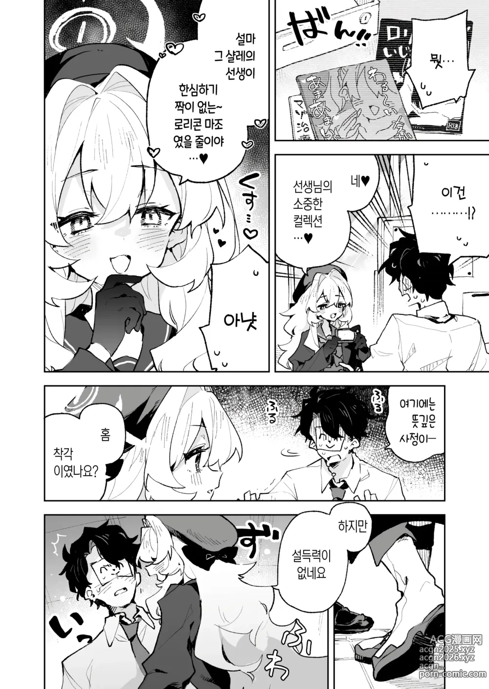 Page 3 of doujinshi 히죽히죽 교수의 달콤한 장난 따위에 지지 않거든!?