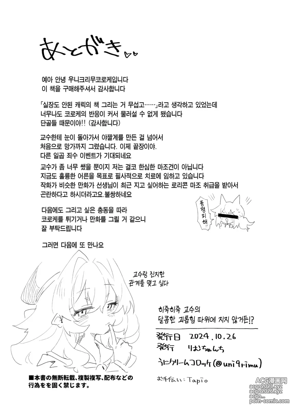 Page 38 of doujinshi 히죽히죽 교수의 달콤한 장난 따위에 지지 않거든!?