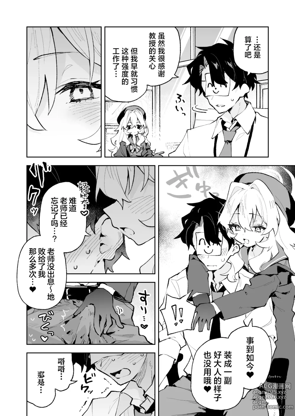 Page 24 of doujinshi 笑面教授的宠溺攻势 就这程度为师怎么输!?