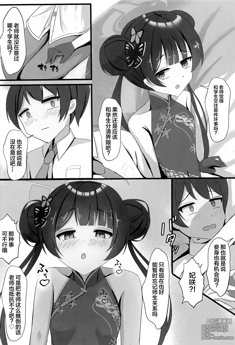 Page 3 of doujinshi 矮小妃咲会长想要把生米煮成熟饭