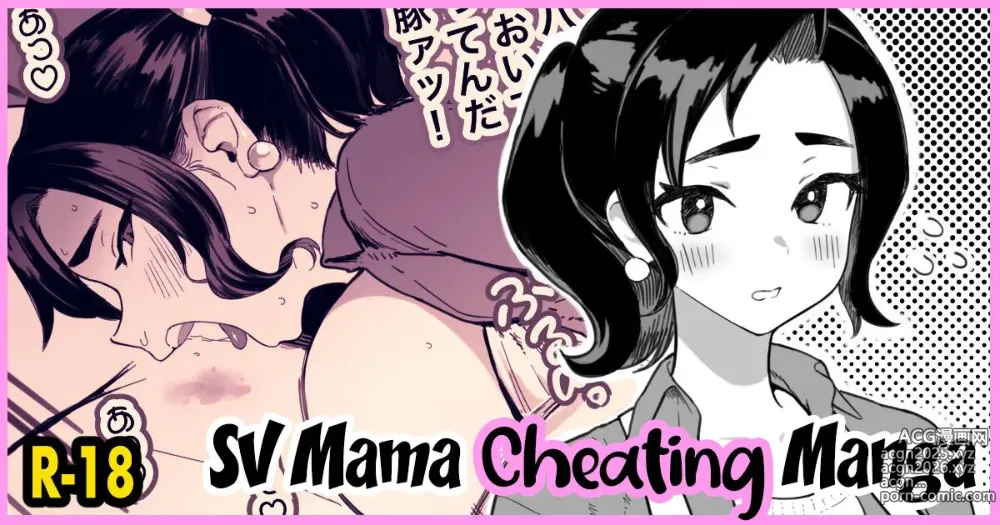 Page 1 of doujinshi SV Mama Manga (decensored)