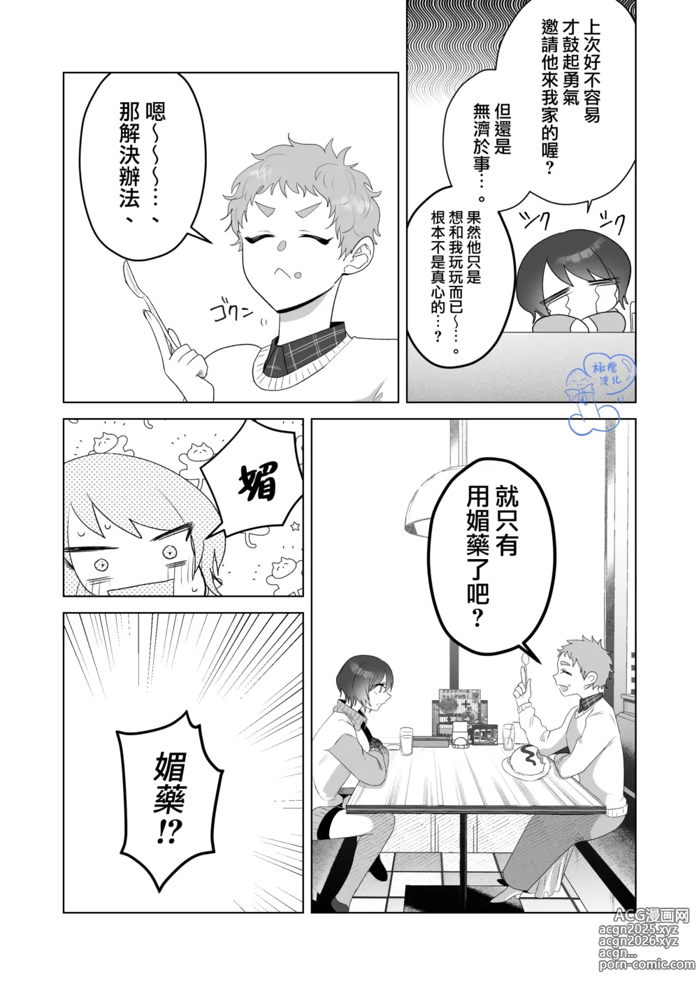 Page 35 of doujinshi 温柔的发小男友因为眼神恐怖有着不好的传闻