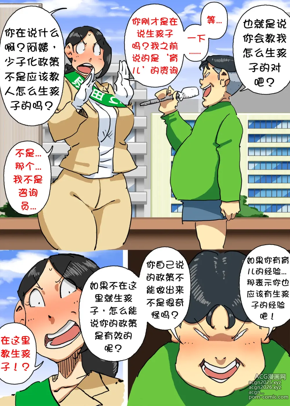 Page 7 of doujinshi Iku ze!! Shou-chan Tousen Kakujitsu!? Senkyo Car no Ue de Mama-san Kouho to Jitsuen Kozukuri