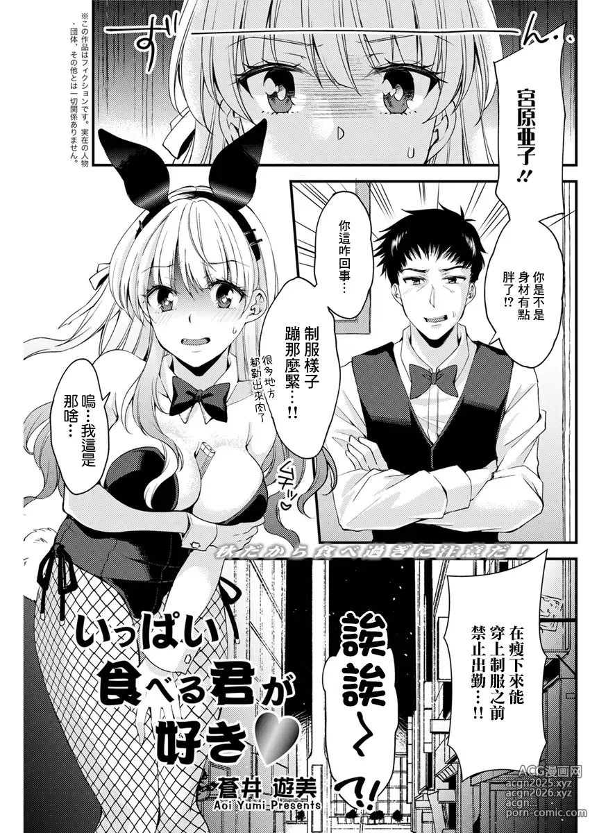 Page 1 of manga Ippai Taberu Kimi ga Suki