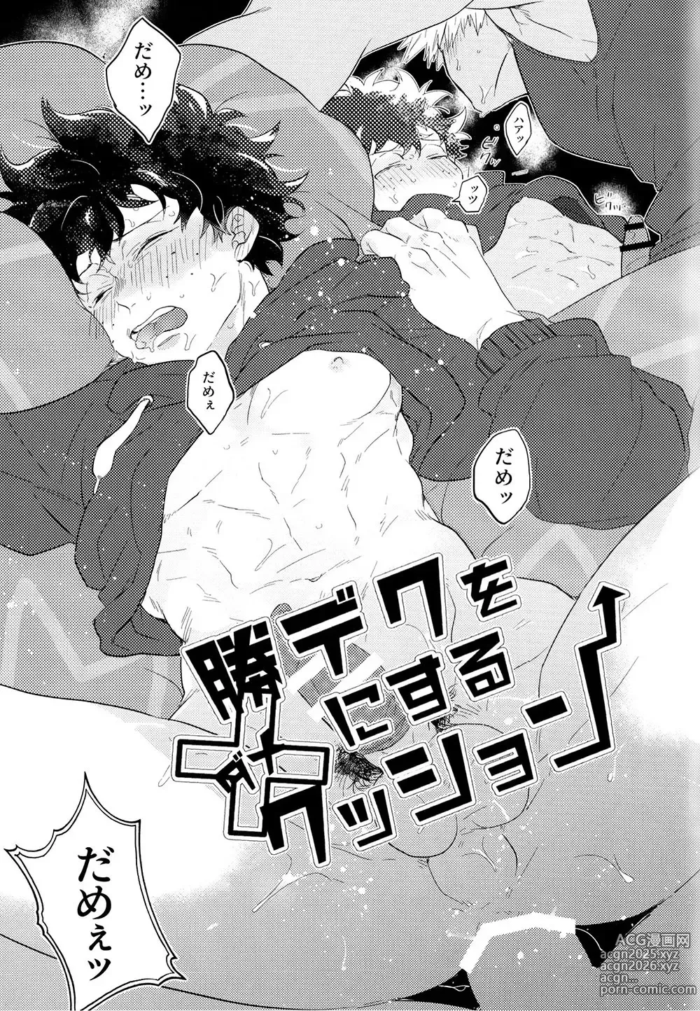 Page 7 of doujinshi KatsuDeku o Dame ni Suru Cushion