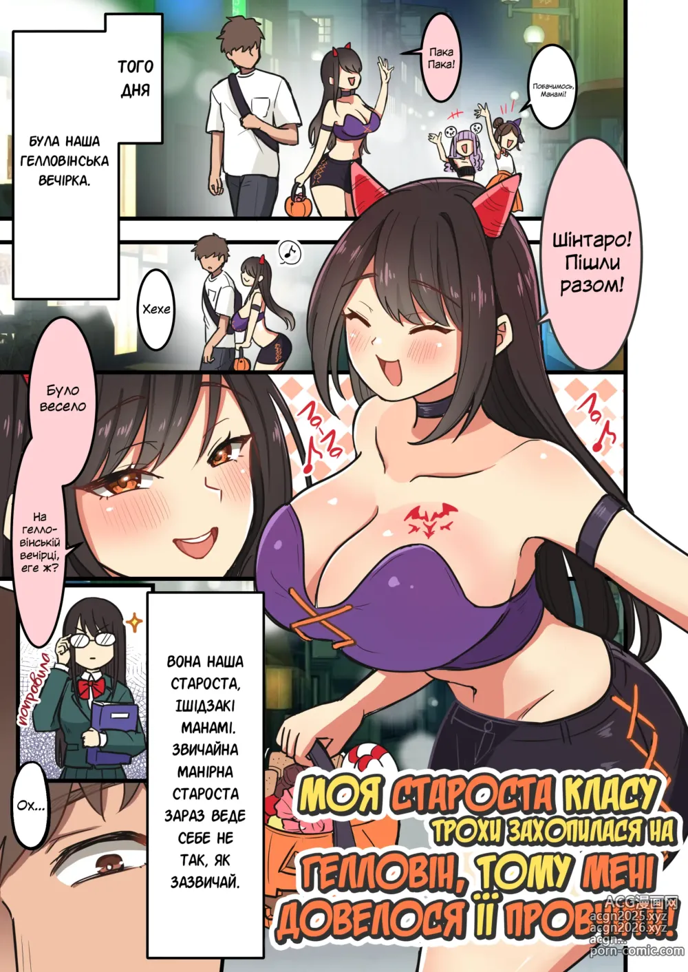 Page 1 of doujinshi Моя староста класу трохи захопилася на Гелловін, тому мені довелося її провчити