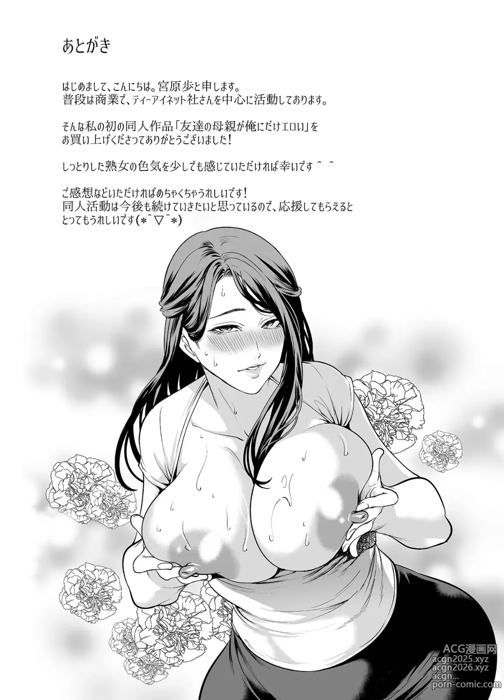 Page 68 of doujinshi Tomodachi no Hahaoya ga Ore ni dake Eroi