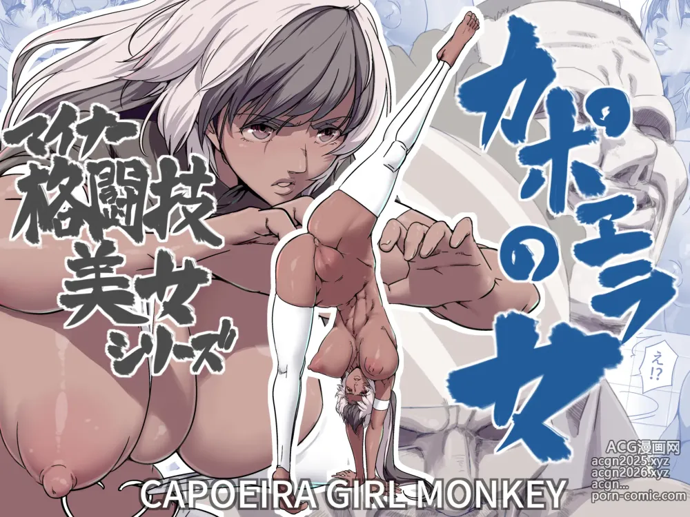 Page 1 of doujinshi Minor Kakutougi Bijo Series Capoeira no Onna - Capoeira Girl Monkey